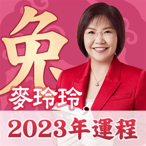 麥玲玲 2023 風水佈局|【兔年風水運程】兔年要點揀年花、地氈？麥玲玲師父教擺家居九。